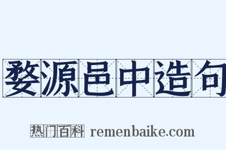 婺源邑中造句是什么意思的图片